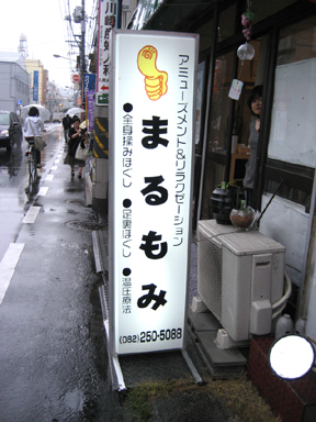まるもみ99.JPG