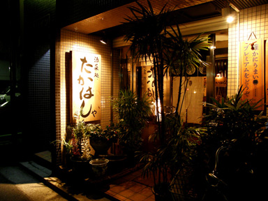 takahashiya99.JPG